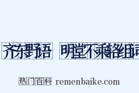 齐东野语·明堂不乘辂组词是什么意思的图片